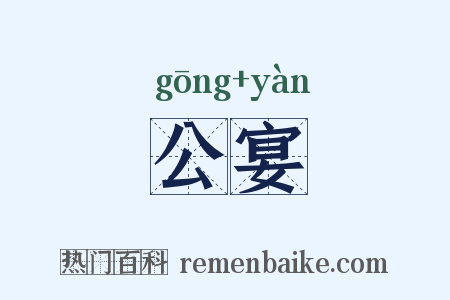 公宴是什么意思的图片